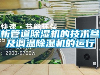 行業(yè)新聞解析管道除濕機的技術(shù)參數(shù)及調(diào)溫除濕機的運行