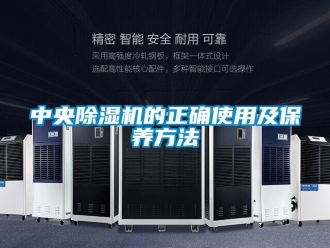 行業(yè)新聞中央除濕機(jī)的正確使用及保養(yǎng)方法