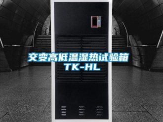 常見問題交變高低溫濕熱試驗(yàn)箱 TK-HL
