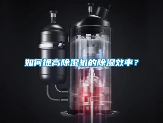 常見問題如何提高除濕機(jī)的除濕效率？