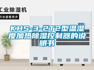 企業(yè)新聞KHS-3-2T2型溫濕度加熱除濕控制器的說明書