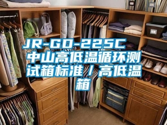 常見問題JR-GD-225C  中山高低溫循環(huán)測試箱標準／高低溫箱