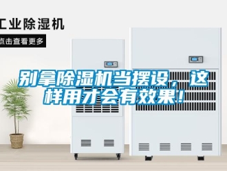 企業(yè)新聞別拿除濕機(jī)當(dāng)擺設(shè)，這樣用才會(huì)有效果！
