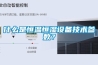 什么是恒溫恒濕設(shè)備技術(shù)參數(shù)？