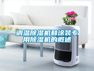 企業(yè)新聞?wù){(diào)溫除濕機(jī)和涂裝專用除濕機(jī)的概述