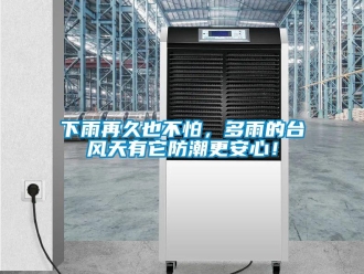 常見問題下雨再久也不怕，多雨的臺風天有它防潮更安心！
