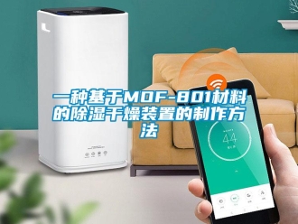 行業(yè)新聞一種基于MOF-801材料的除濕干燥裝置的制作方法