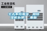 冬天不怕潮濕，用除濕機(jī)處理。_重復(fù)