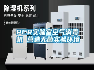 常見問題PCR實驗室空氣消毒機 營造無菌實驗環(huán)境