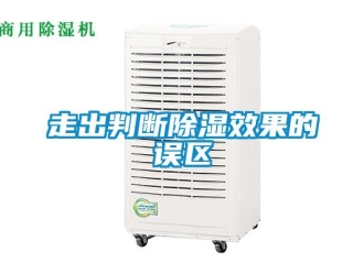 知識百科走出判斷除濕效果的誤區(qū)