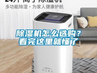 常見問題除濕機(jī)怎么選購？看完這里就懂了