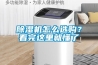 除濕機怎么選購？看完這里就懂了