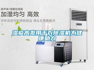 知識(shí)百科濕疹高發(fā)用干衣除濕機(jī)為健康助力