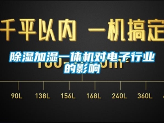 企業(yè)新聞除濕加濕一體機(jī)對電子行業(yè)的影響