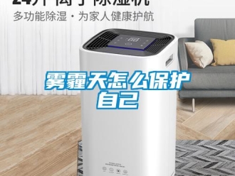 常見問題霧霾天怎么保護(hù)自己