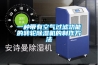 一種帶有空氣過濾功能的轉輪除濕機的制作方法