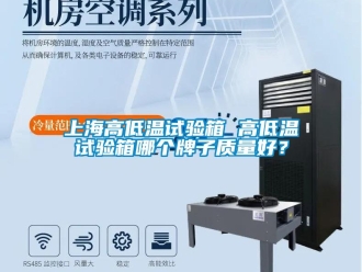 常見問(wèn)題上海高低溫試驗(yàn)箱 高低溫試驗(yàn)箱哪個(gè)牌子質(zhì)量好？
