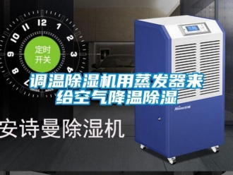 企業(yè)新聞?wù){(diào)溫除濕機用蒸發(fā)器來給空氣降溫除濕