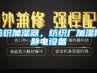 企業(yè)新聞紡織加濕器，紡織廠加濕防靜電設備