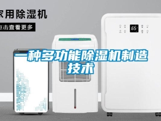 行業(yè)新聞一種多功能除濕機制造技術(shù)