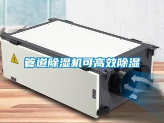 行業(yè)新聞管道除濕機可高效除濕