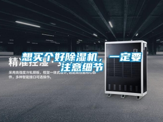 知識百科想買個好除濕機(jī)，一定要注意細(xì)節(jié)