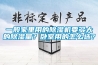 一般家里用的除濕機(jī)要多大的除濕量？臥室用的怎么選？