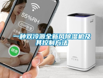 行業(yè)新聞一種雙冷源全新風(fēng)除濕機(jī)及其控制方法
