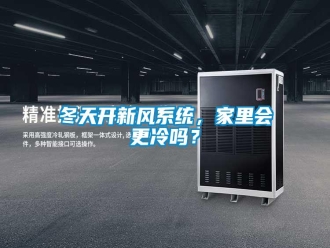 常見問題冬天開新風(fēng)系統(tǒng)，家里會更冷嗎？