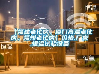 常見問題【福建老化房，廈門高溫老化房，福州老化房】?jī)r(jià)格,廠家,恒溫試驗(yàn)設(shè)備