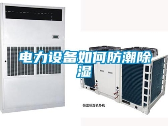 常見(jiàn)問(wèn)題電力設(shè)備如何防潮除濕