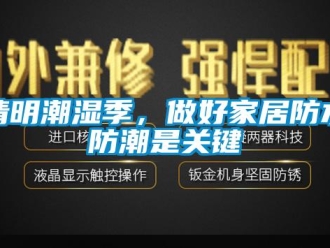 行業(yè)新聞清明潮濕季，做好家居防水防潮是關(guān)鍵