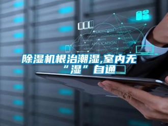 常見問(wèn)題除濕機(jī)根治潮濕,室內(nèi)無(wú)“濕”自通