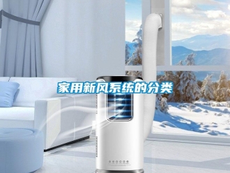 行業(yè)新聞家用新風(fēng)系統(tǒng)的分類