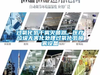 行業(yè)新聞過氧化氫干霧滅菌器，醫(yī)療垃圾無害化處理過氧化氫噴霧設(shè)備