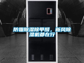 企業(yè)新聞防霾除濕除甲醛，新風(fēng)除濕機(jī)都在行