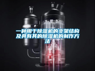 行業(yè)新聞一種用于除濕機的支架結(jié)構(gòu)及具有其的除濕機的制作方法