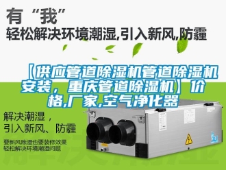 企業(yè)新聞【供應(yīng)管道除濕機管道除濕機安裝，重慶管道除濕機】價格,廠家,空氣凈化器