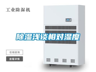 企業(yè)新聞除濕淺談相對濕度