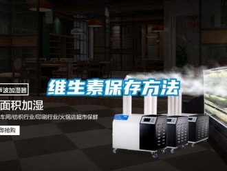 知識(shí)百科維生素保存方法