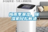 梅雨季潮濕，除濕機(jī)輕松解決
