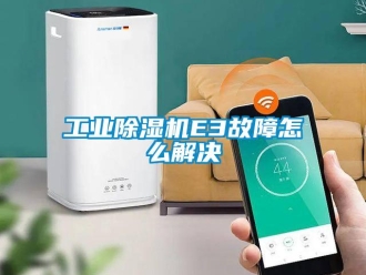 常見問題工業(yè)除濕機(jī)E3故障怎么解決