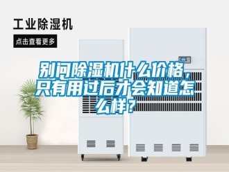 常見問題別問除濕機(jī)什么價格，只有用過后才會知道怎么樣？