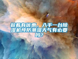常見問題趁著有優(yōu)惠，入手一臺(tái)除濕機(jī)預(yù)防潮濕天氣有必要嗎？