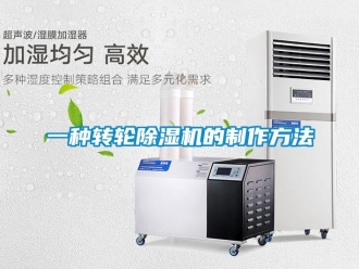 常見問題一種轉(zhuǎn)輪除濕機(jī)的制作方法