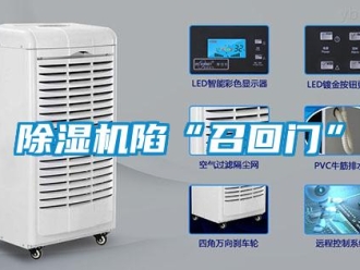 企業(yè)新聞除濕機(jī)陷“召回門”