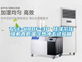 常見問題TSE-480F-3P 比澤爾壓縮機(jī)高低溫冷熱沖擊試驗(yàn)箱