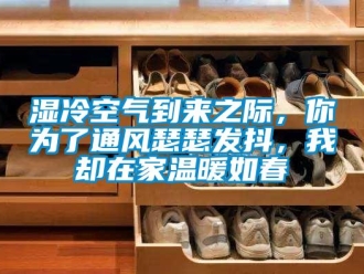 知識(shí)百科濕冷空氣到來之際，你為了通風(fēng)瑟瑟發(fā)抖，我卻在家溫暖如春