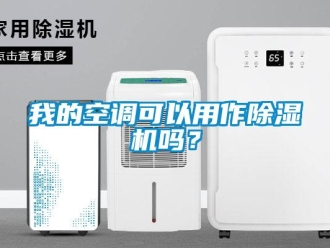 常見問題我的空調(diào)可以用作除濕機(jī)嗎？