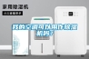 我的空調(diào)可以用作除濕機(jī)嗎？